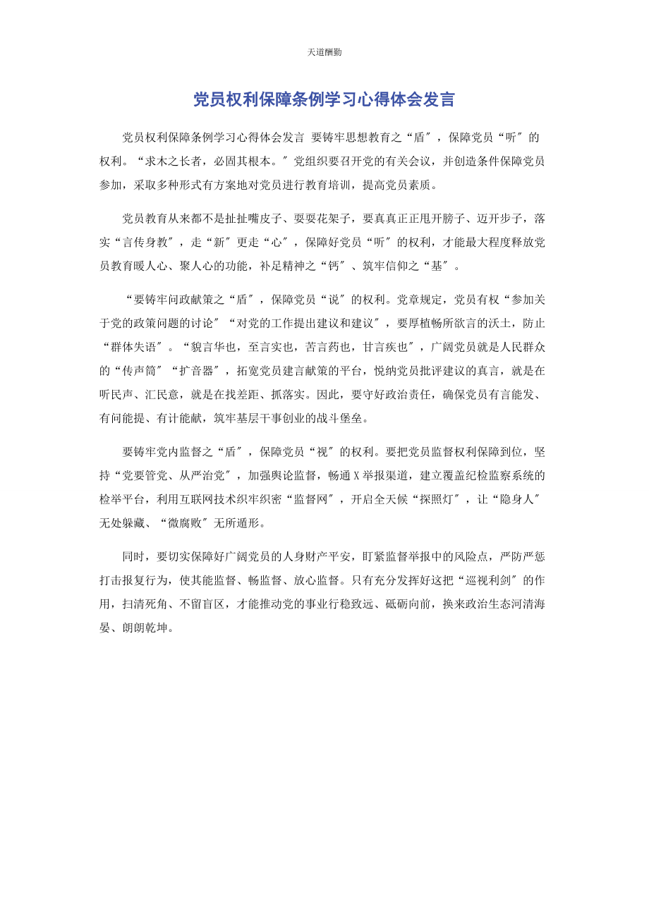 2023年党员权利保障条例学习心得体会发言.docx_第1页