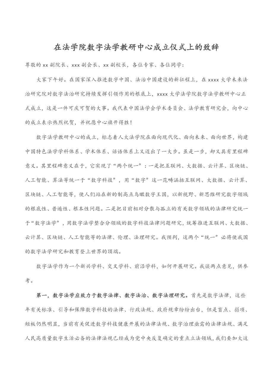 2023年在法学院数字法学教研中心成立仪式上的致辞.docx_第1页