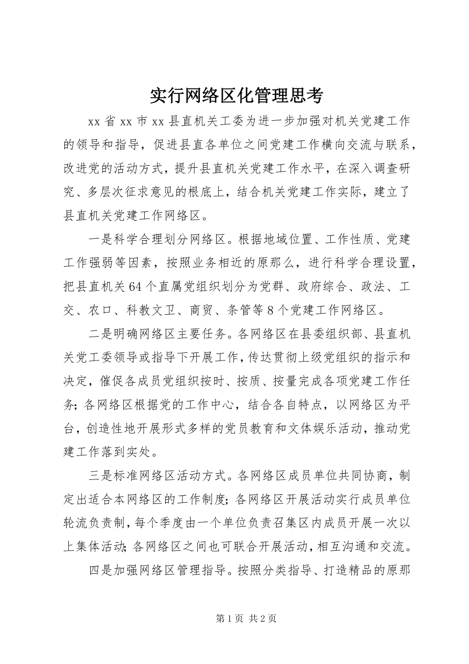 2023年实行网络区化管理思考.docx_第1页