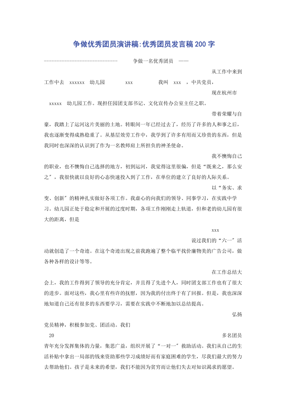 2023年争做优秀团员演讲稿优秀团员发言稿200字.docx_第1页