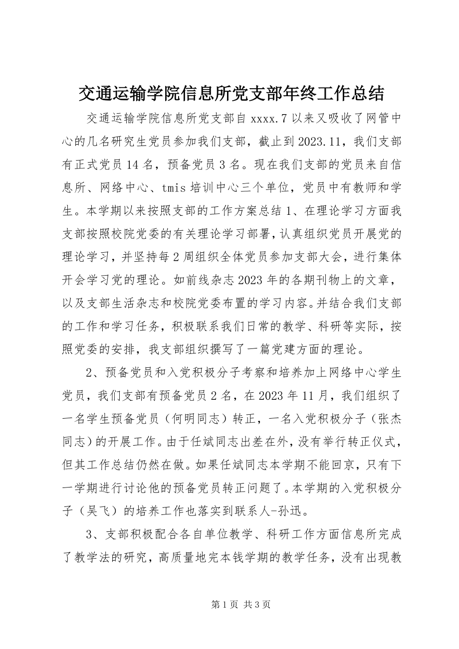 2023年交通运输学院信息所党支部终工作总结.docx_第1页