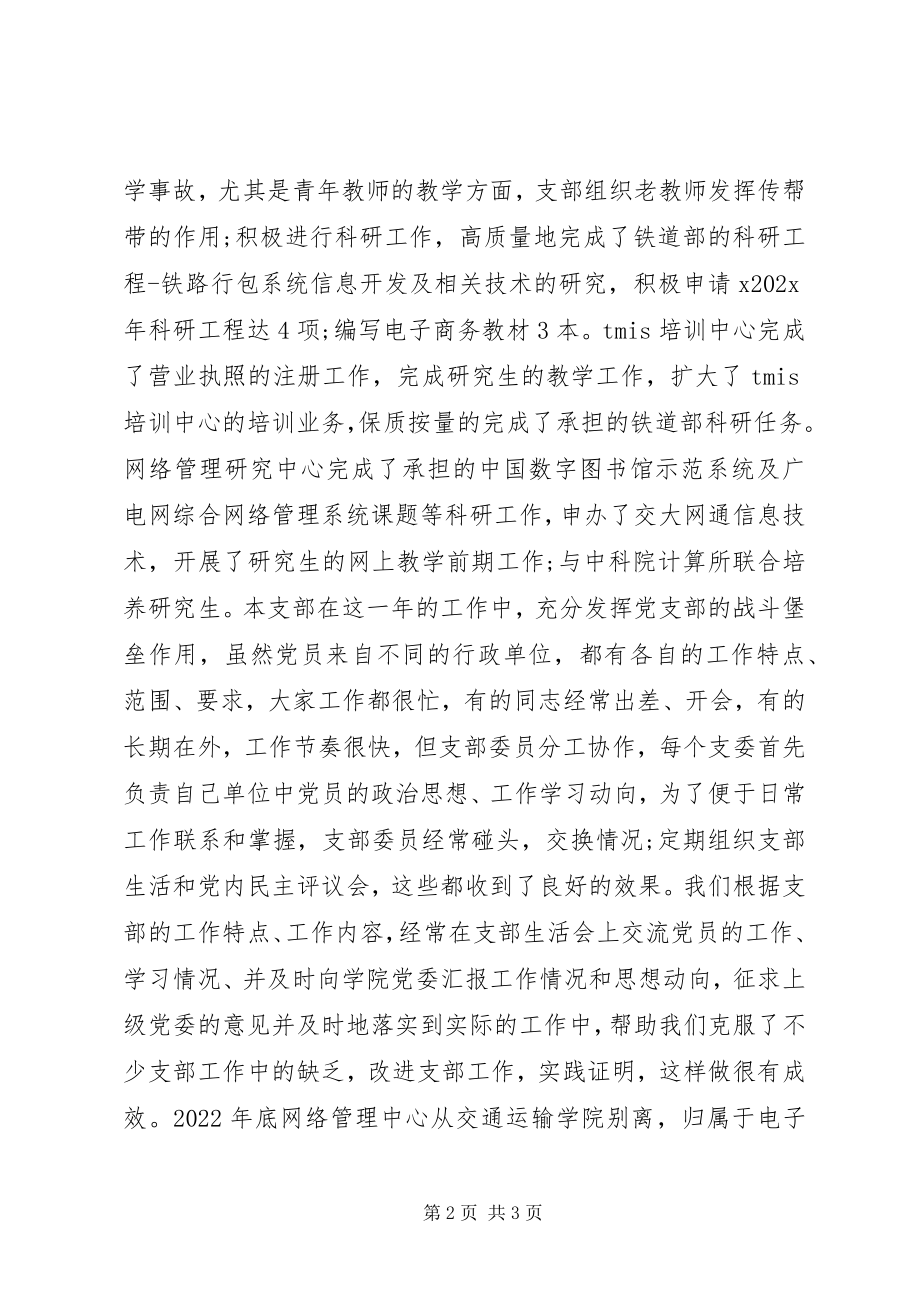 2023年交通运输学院信息所党支部终工作总结.docx_第2页