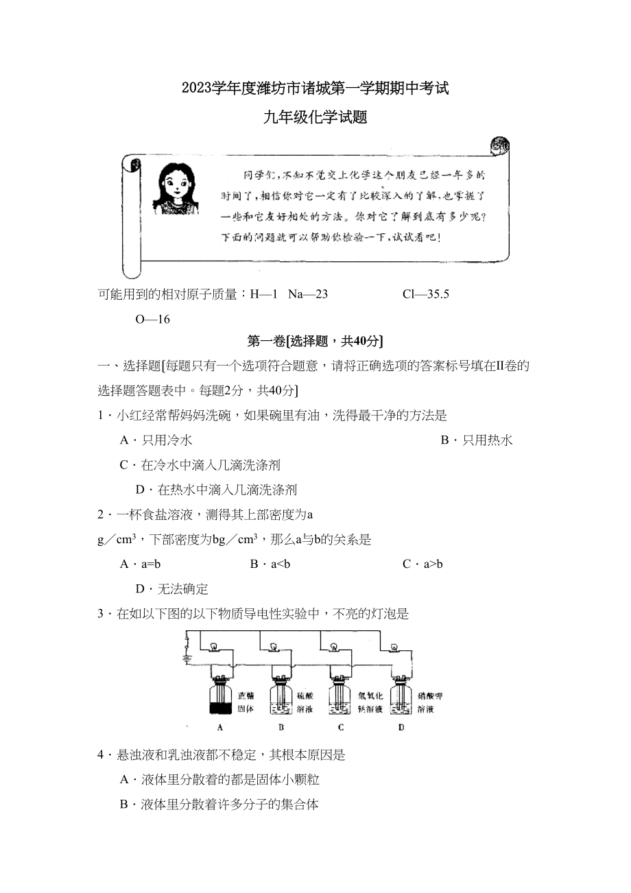 2023年度潍坊市诸城第一学期九年级期中考试初中化学.docx_第1页