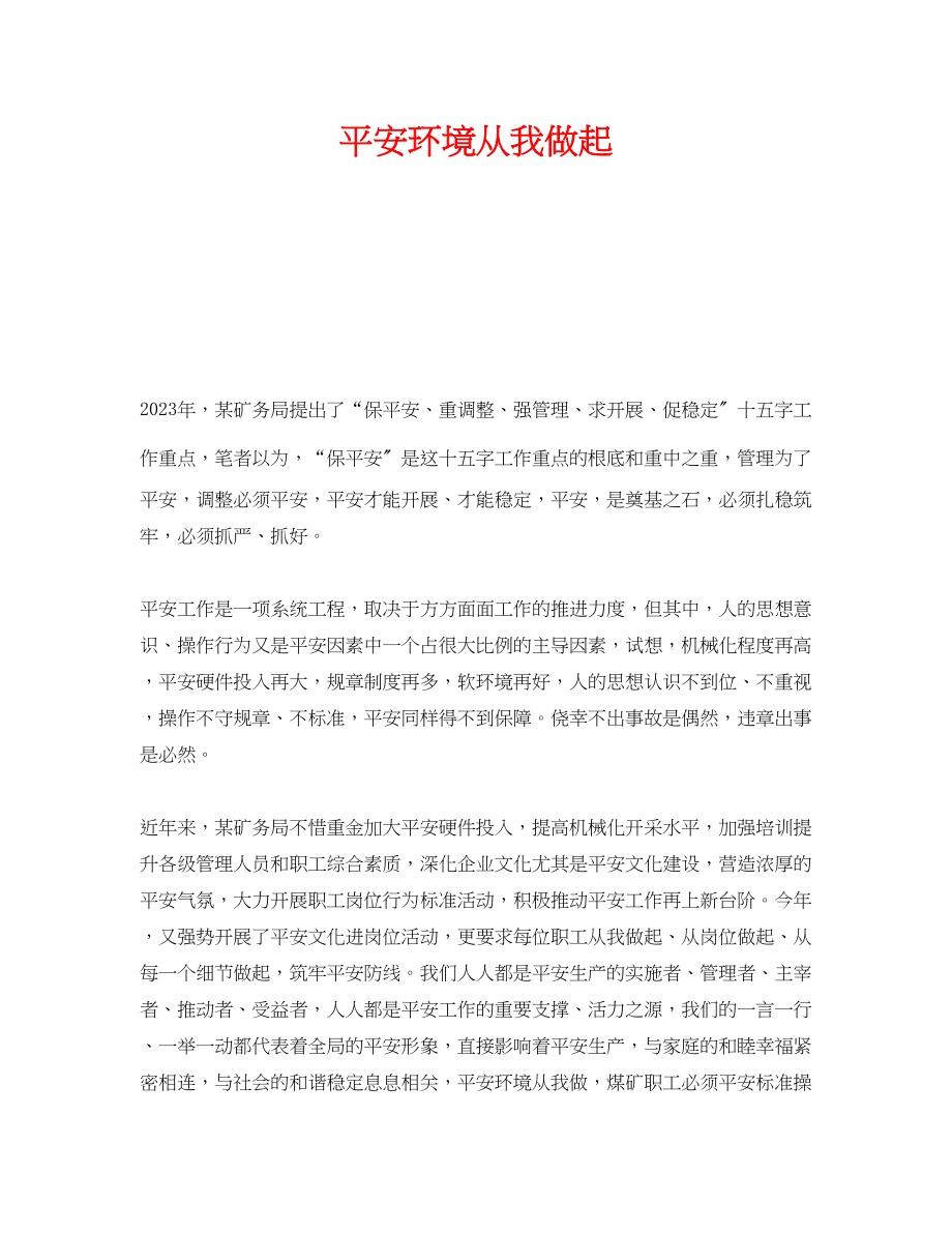 2023年《安全管理文档》之安全环境从我做起.docx_第1页