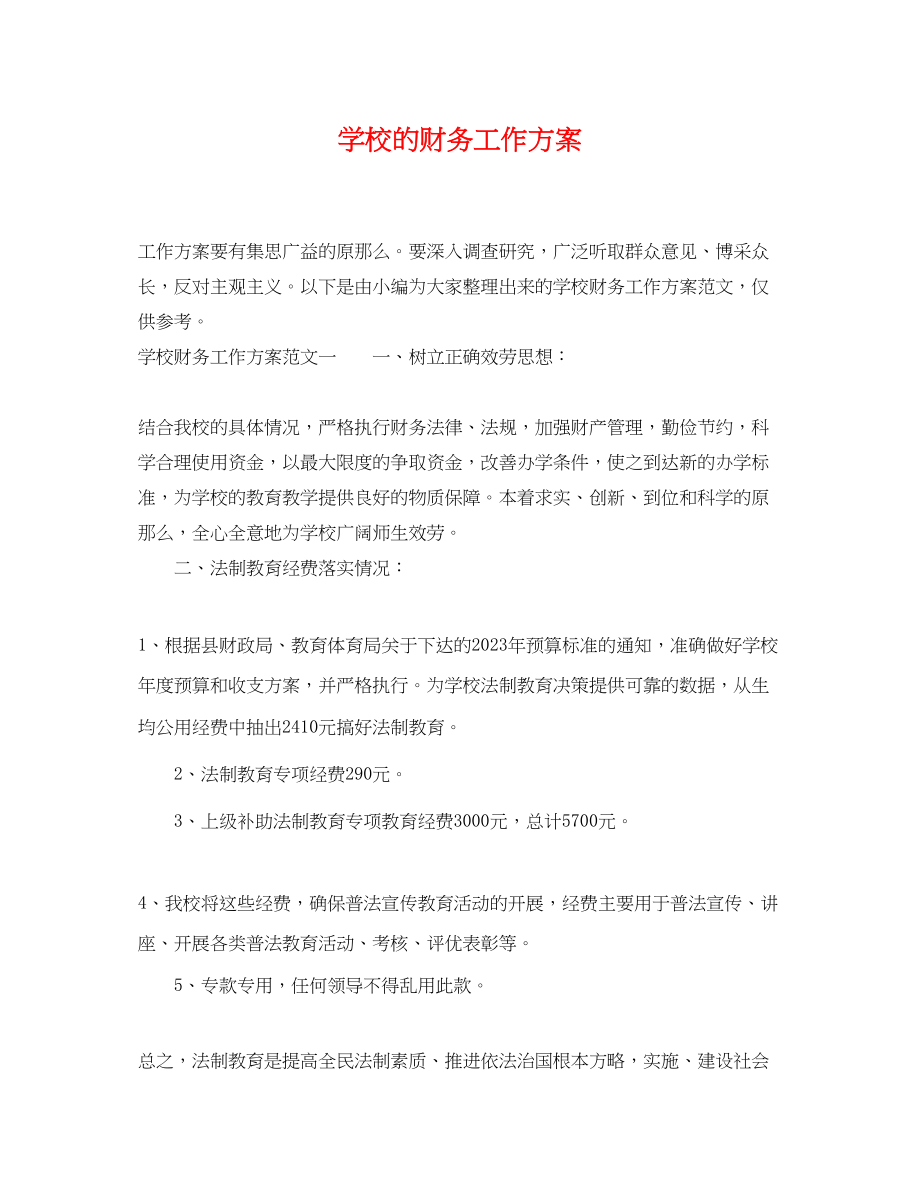 2023年学校的财务工作计划.docx_第1页