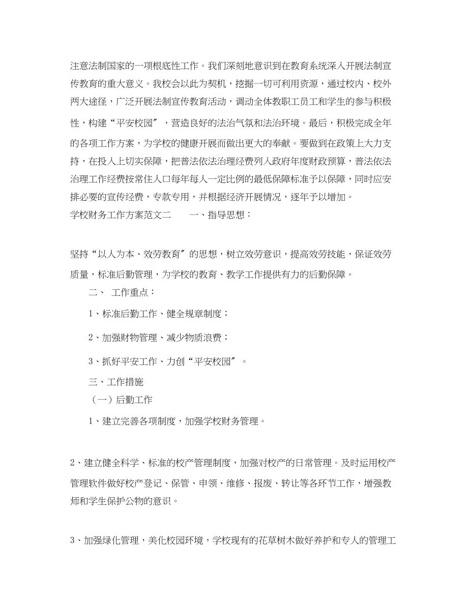 2023年学校的财务工作计划.docx_第2页