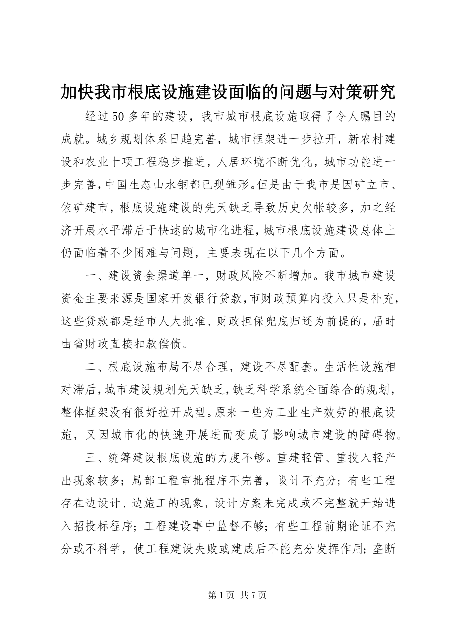 2023年加快我市基础设施建设面临的问题与对策研究.docx_第1页