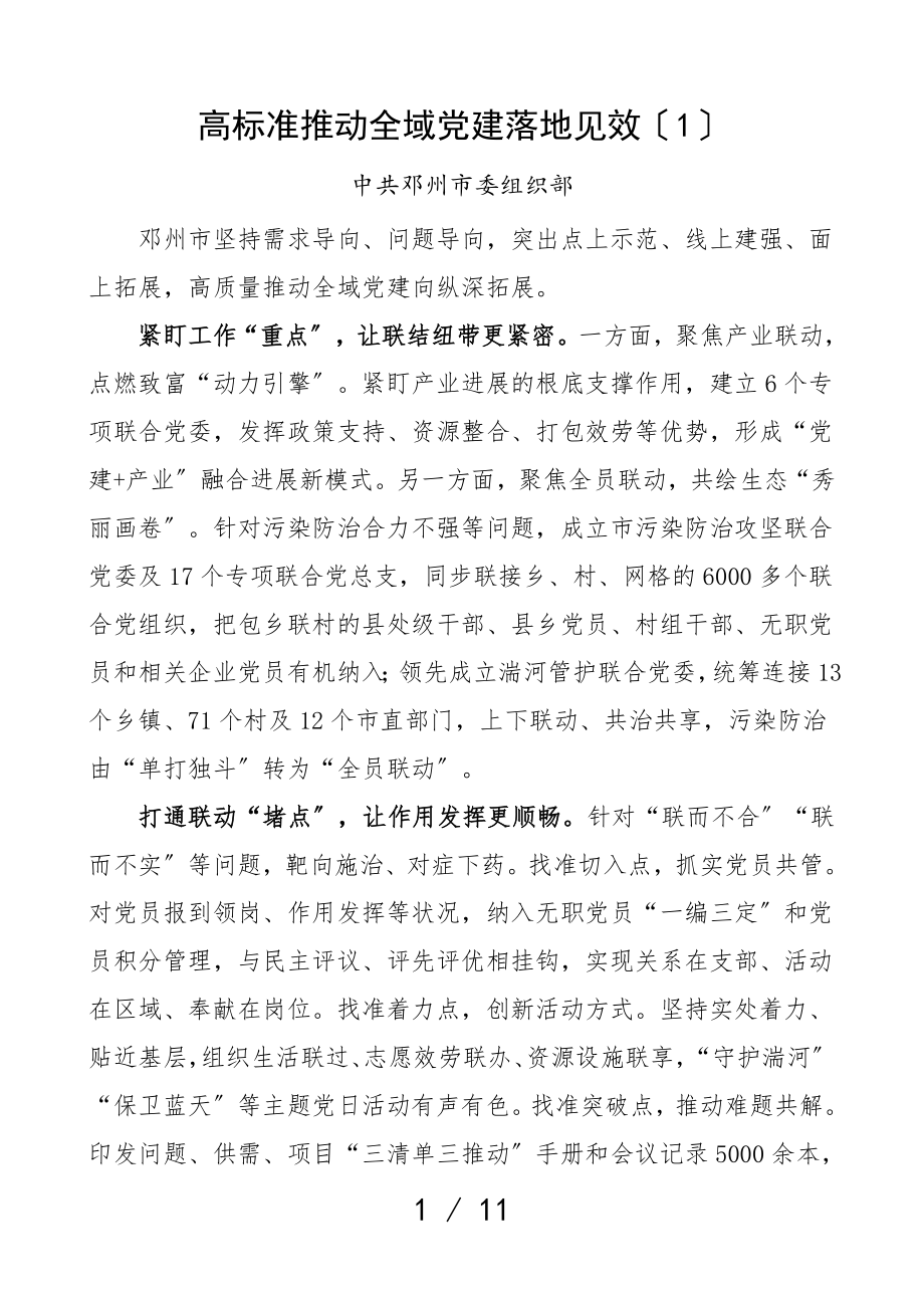 2023年工作经验6篇组织部长会议交流发言材料6篇组织工作党建工作材料.doc_第1页