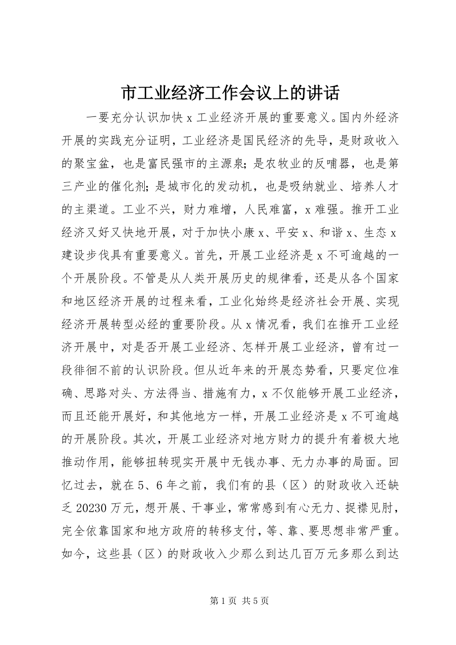 2023年市工业经济工作会议上的致辞.docx_第1页