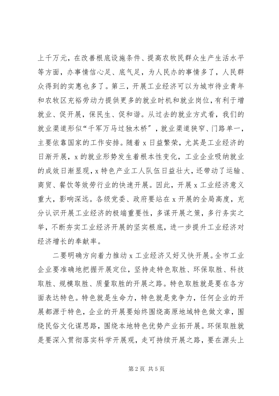 2023年市工业经济工作会议上的致辞.docx_第2页