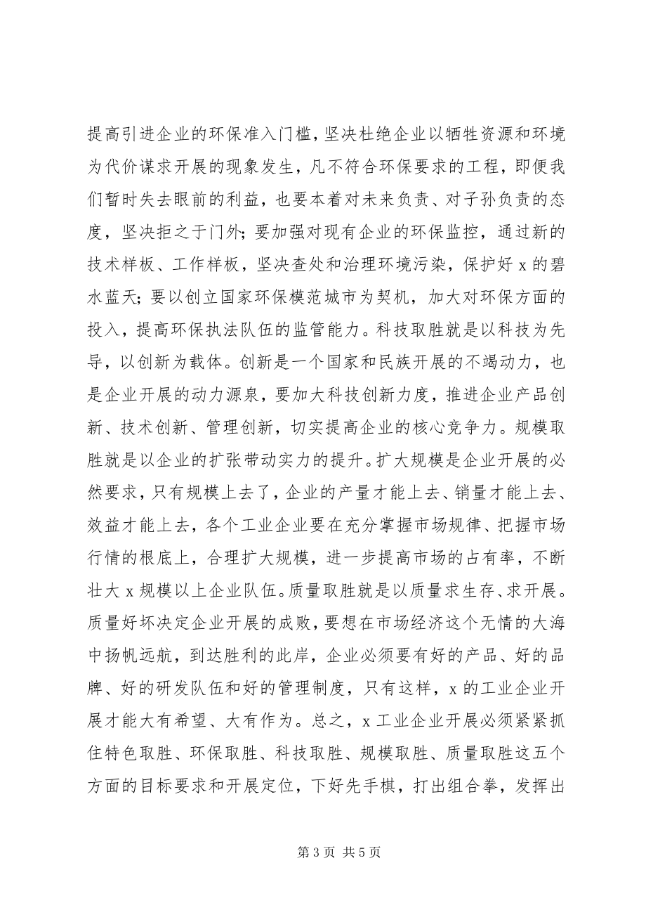 2023年市工业经济工作会议上的致辞.docx_第3页