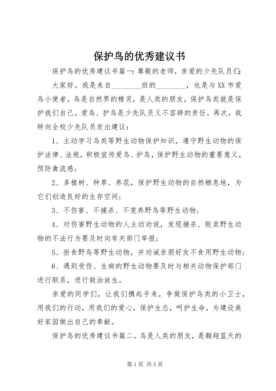 2023年保护鸟的优秀倡议书新编.docx_第1页