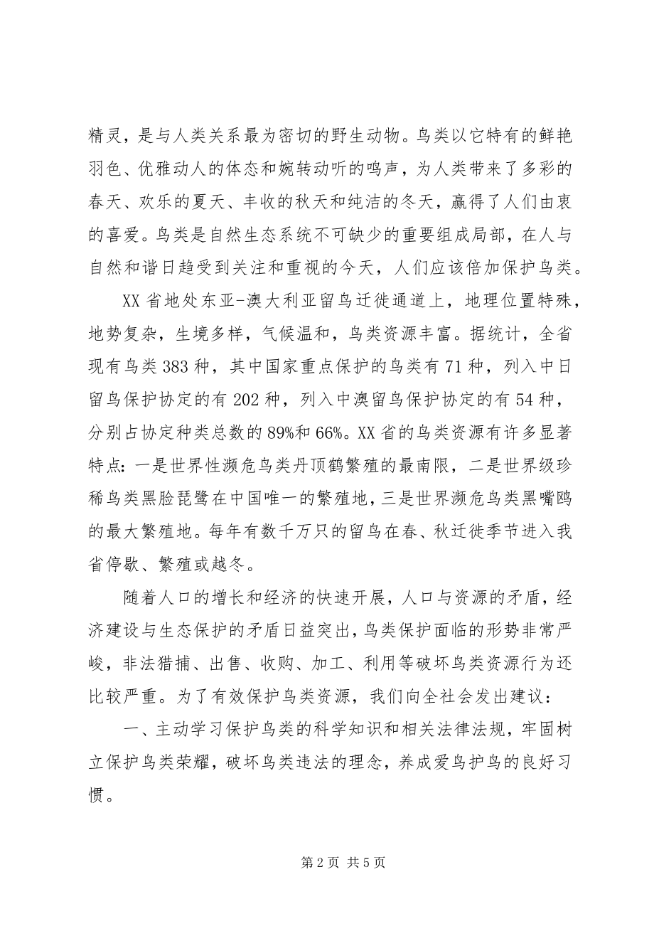 2023年保护鸟的优秀倡议书新编.docx_第2页