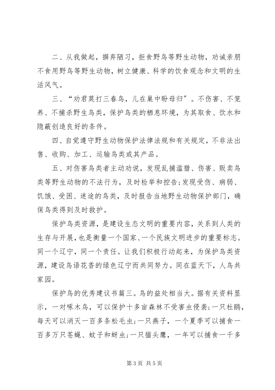 2023年保护鸟的优秀倡议书新编.docx_第3页