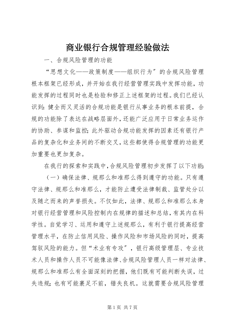 2023年商业银行合规管理经验做法.docx_第1页