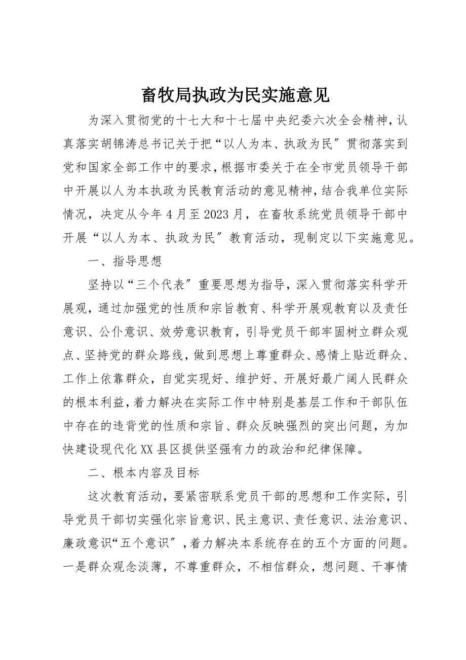 2023年畜牧局执政为民实施意见新编.docx_第1页