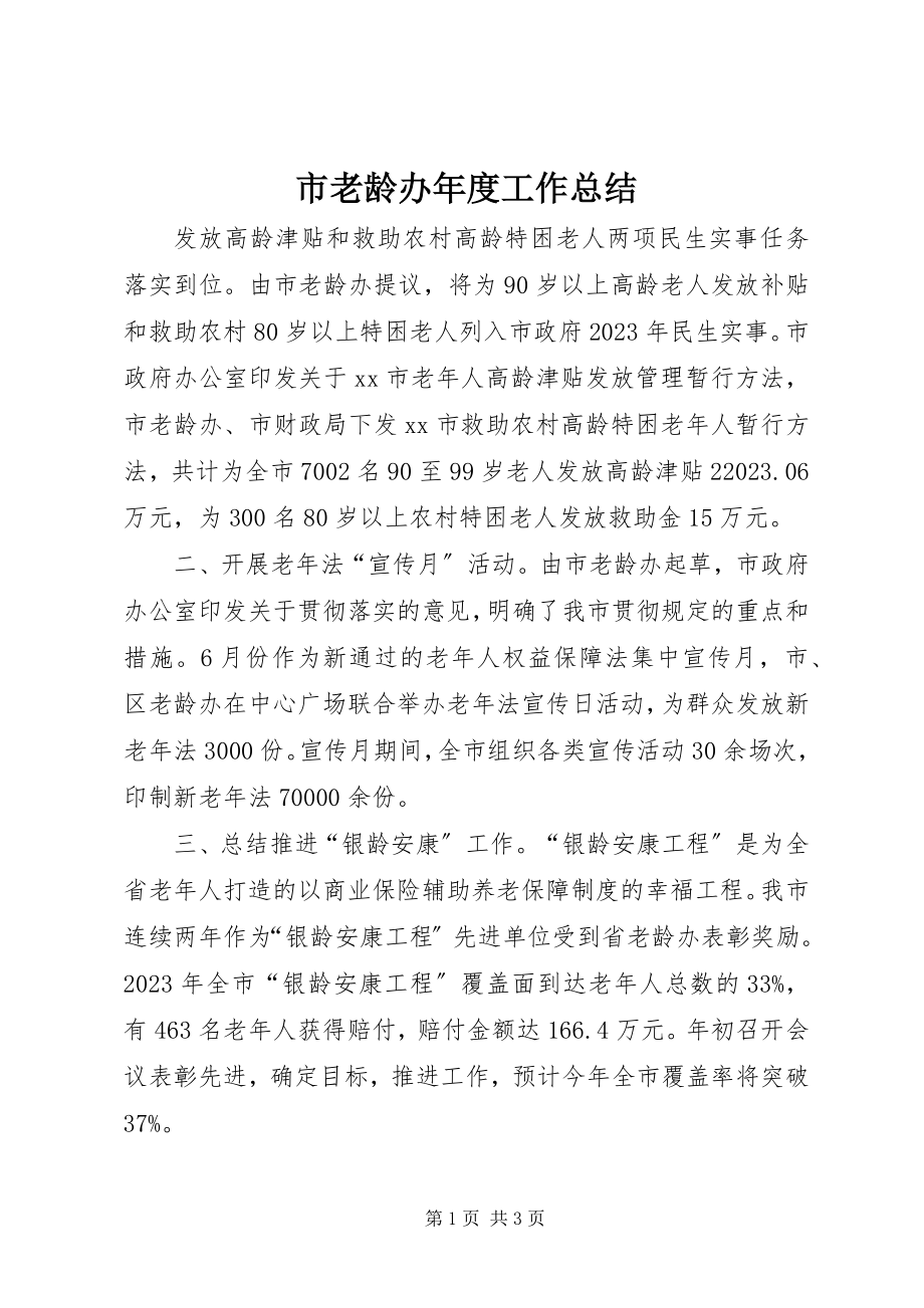 2023年市老龄办年度工作总结.docx_第1页