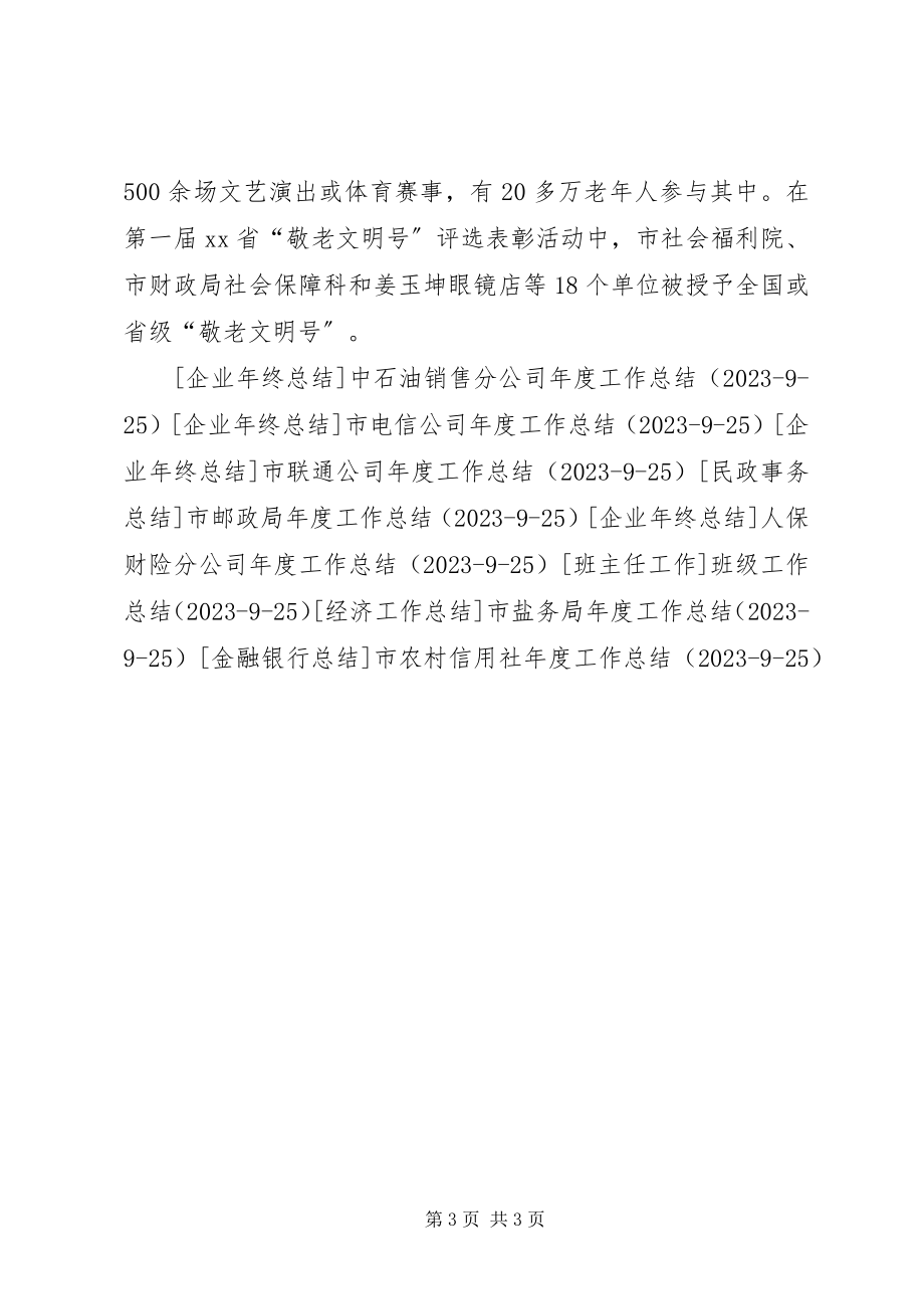 2023年市老龄办年度工作总结.docx_第3页