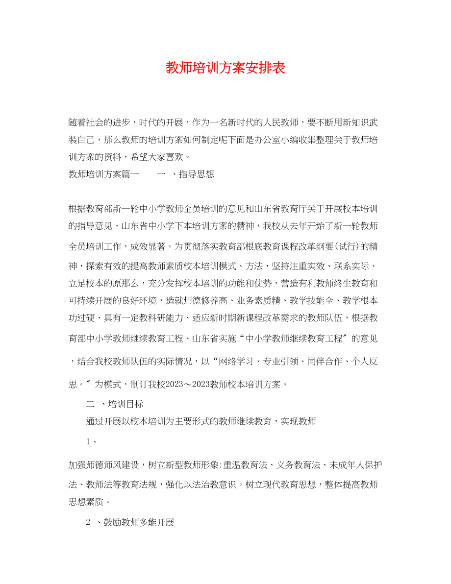 2023年教师培训计划安排表.docx_第1页