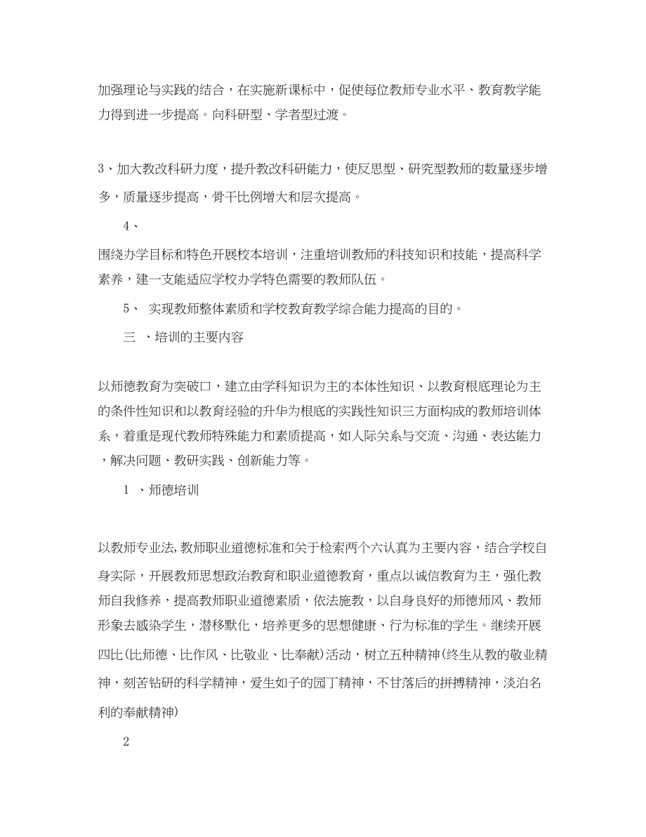 2023年教师培训计划安排表.docx_第2页