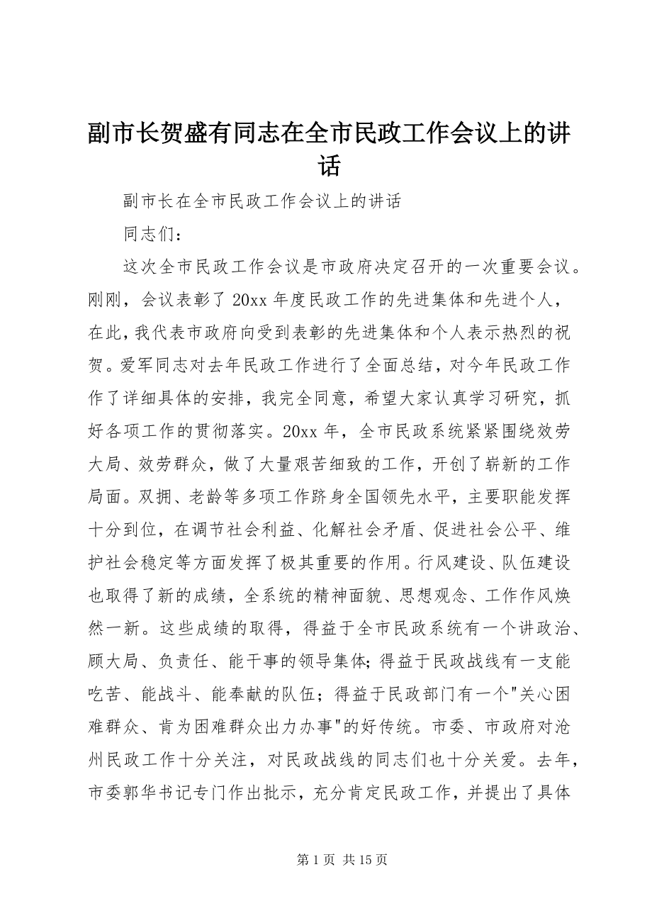 2023年副市长贺盛有同志在全市民政工作会议上的致辞.docx_第1页