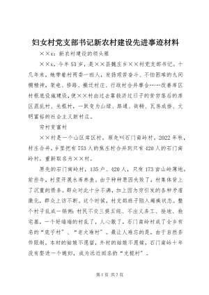 2023年妇女村党支部书记新农村建设先进事迹材料.docx