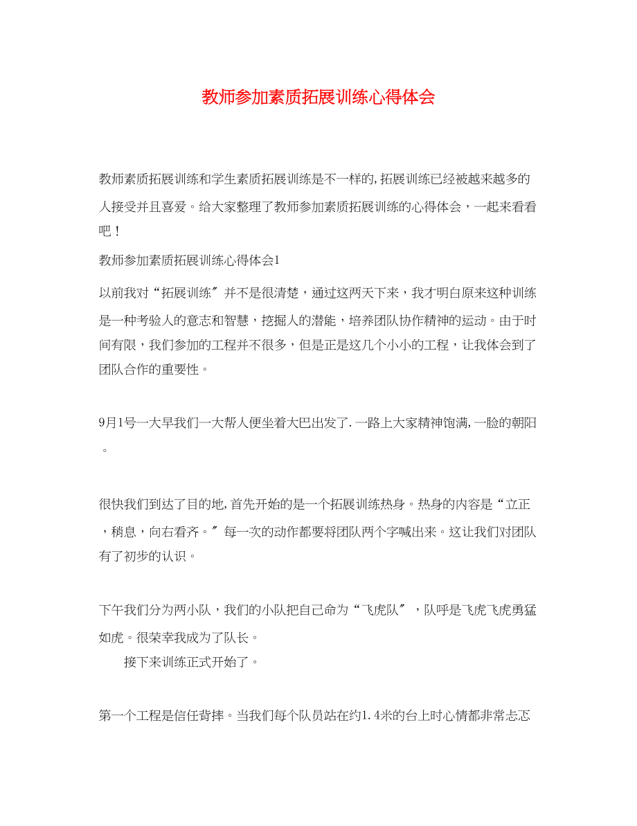 2023年教师参加素质拓展训练心得体会.docx_第1页