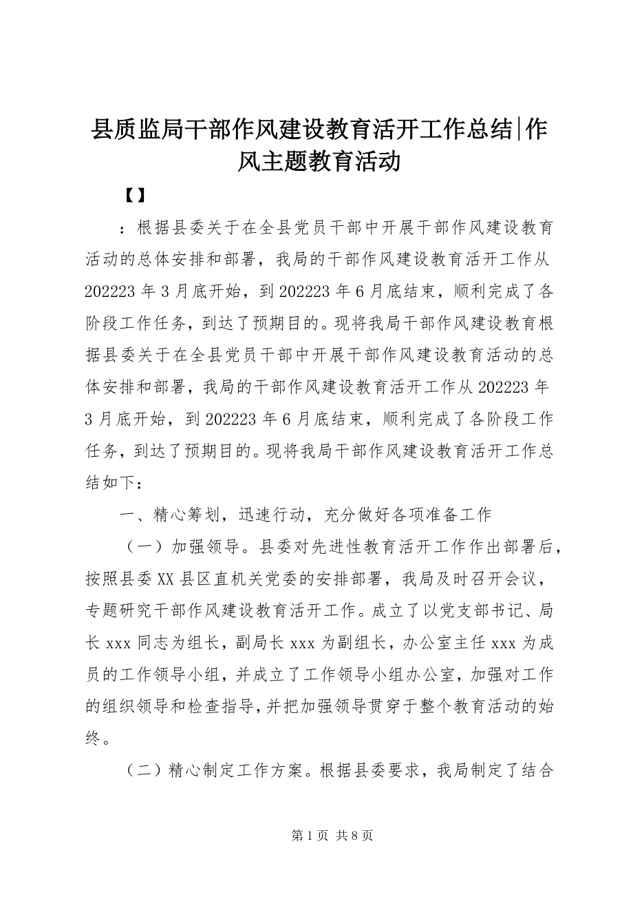 2023年县质监局干部作风建设教育活动工作总结作风主题教育活动.docx_第1页