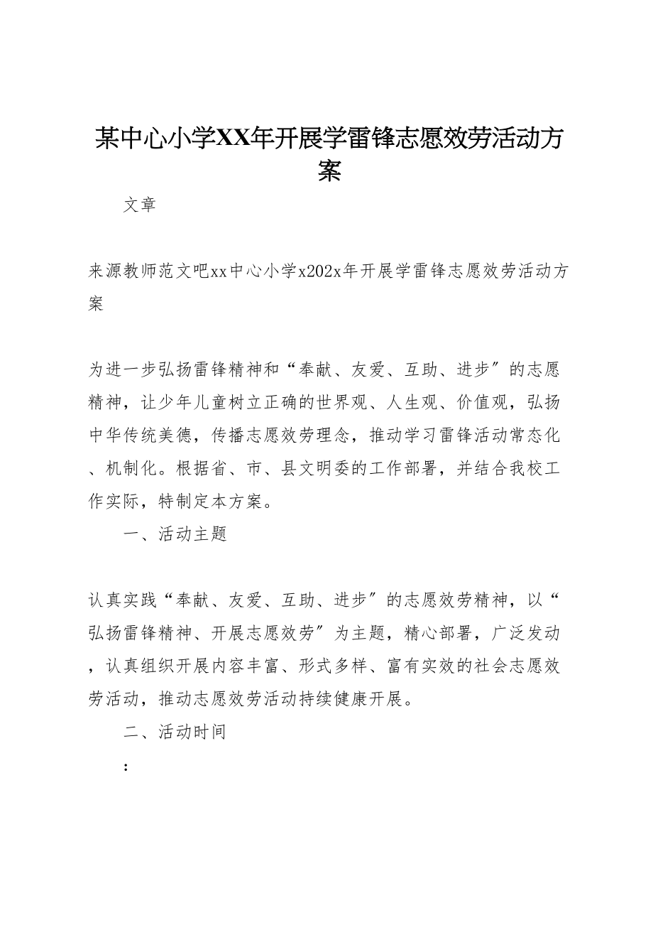 2023年某中心小学开展学雷锋志愿服务活动方案.doc_第1页