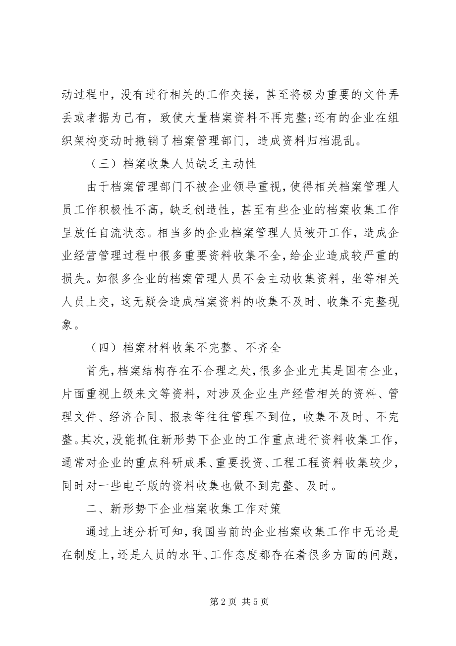 2023年新形势下企业档案收集工作的思考.docx_第2页