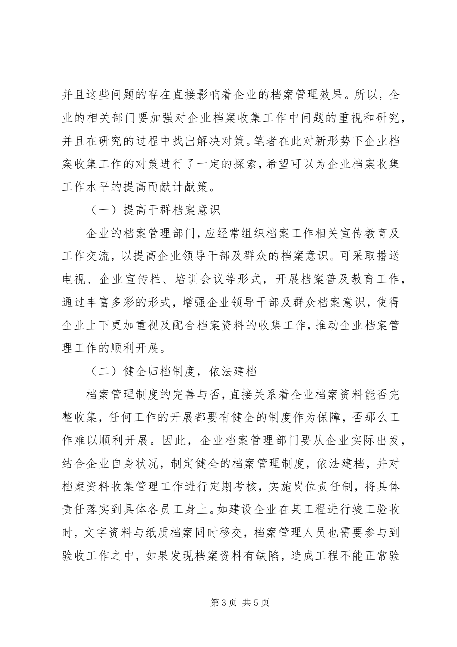 2023年新形势下企业档案收集工作的思考.docx_第3页