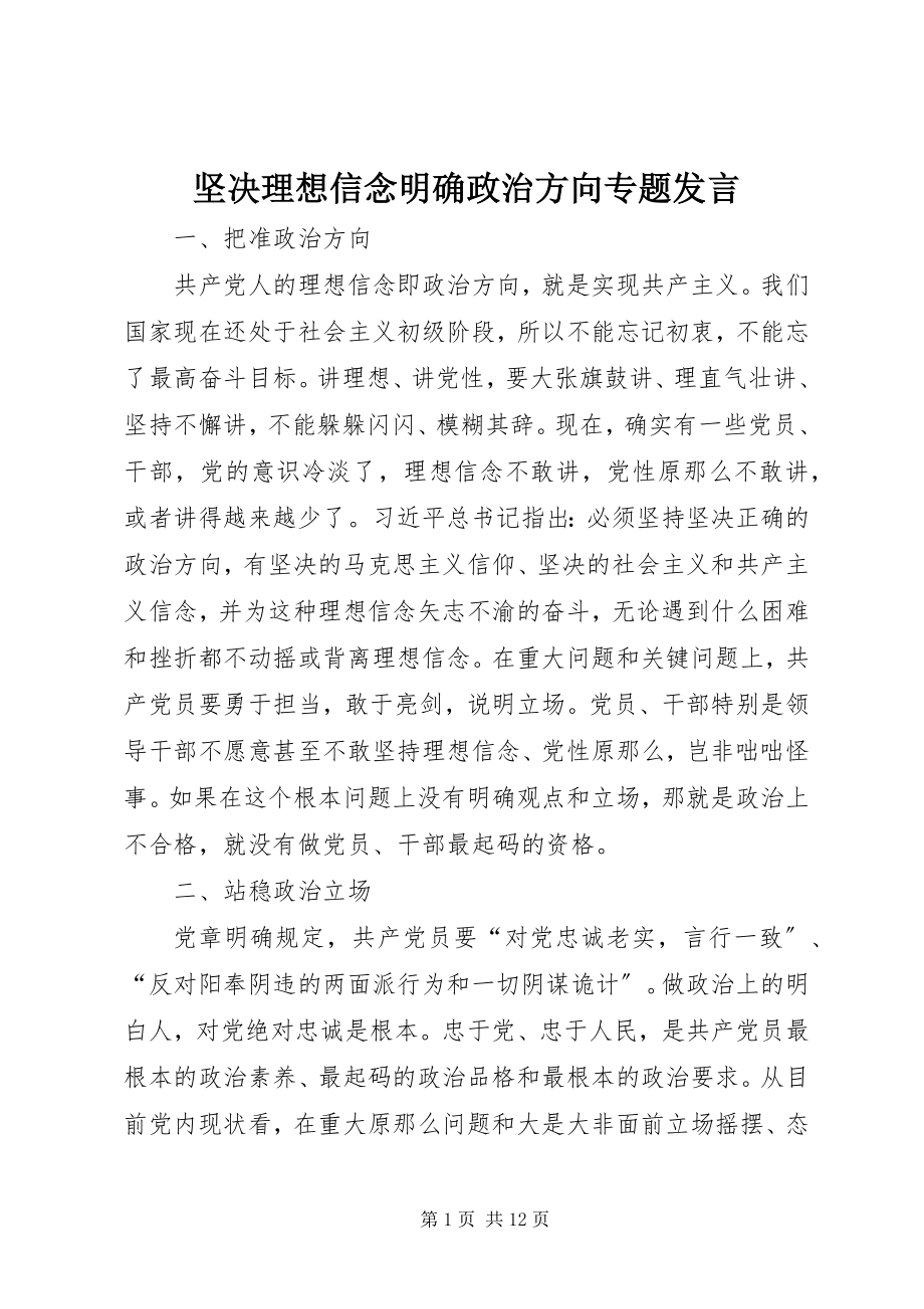 2023年坚定理想信念明确政治方向专题讲话.docx_第1页