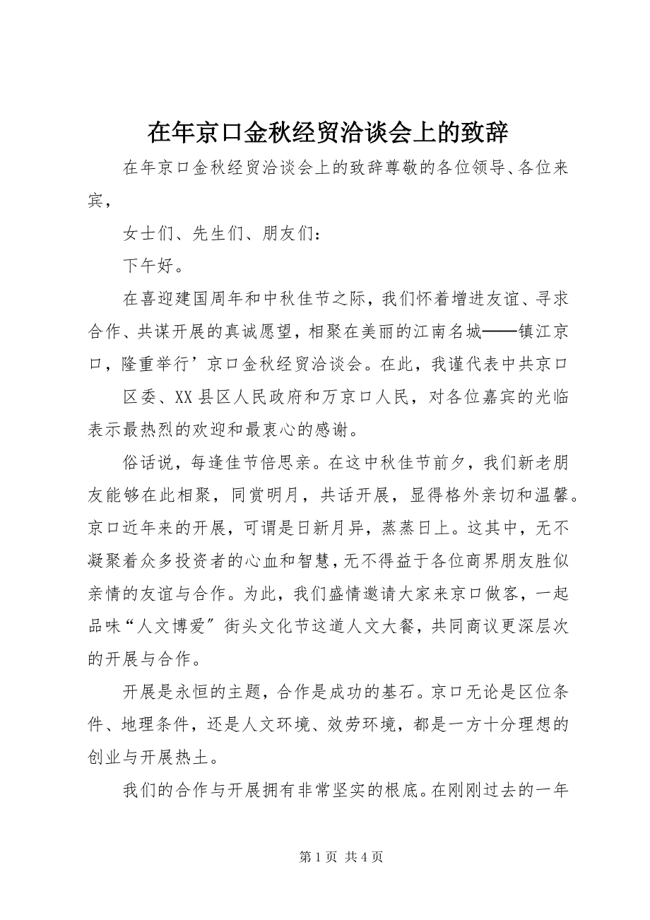 2023年在年京口金秋经贸洽谈会上的致辞.docx_第1页