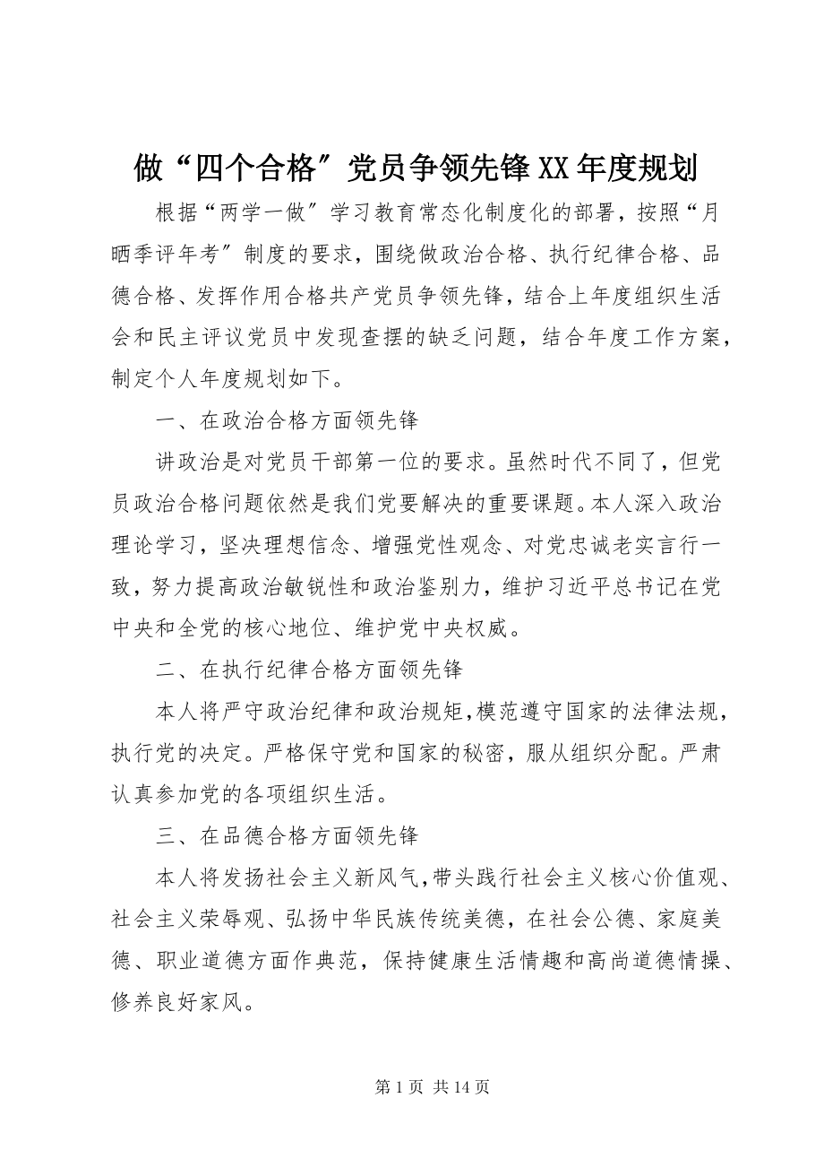 2023年做“四个合格”党员争当先锋度规划.docx_第1页