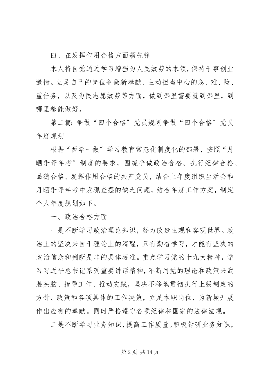 2023年做“四个合格”党员争当先锋度规划.docx_第2页