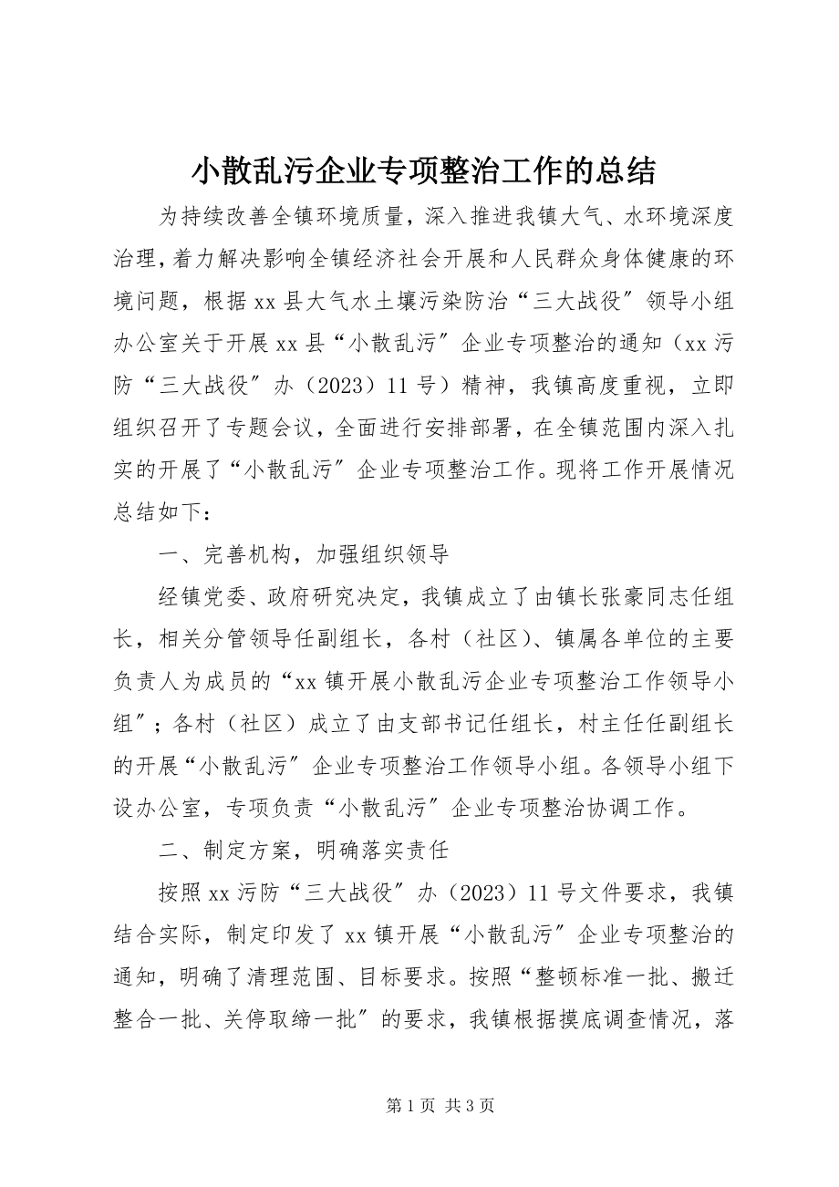 2023年小散乱污企业专项整治工作的总结.docx_第1页