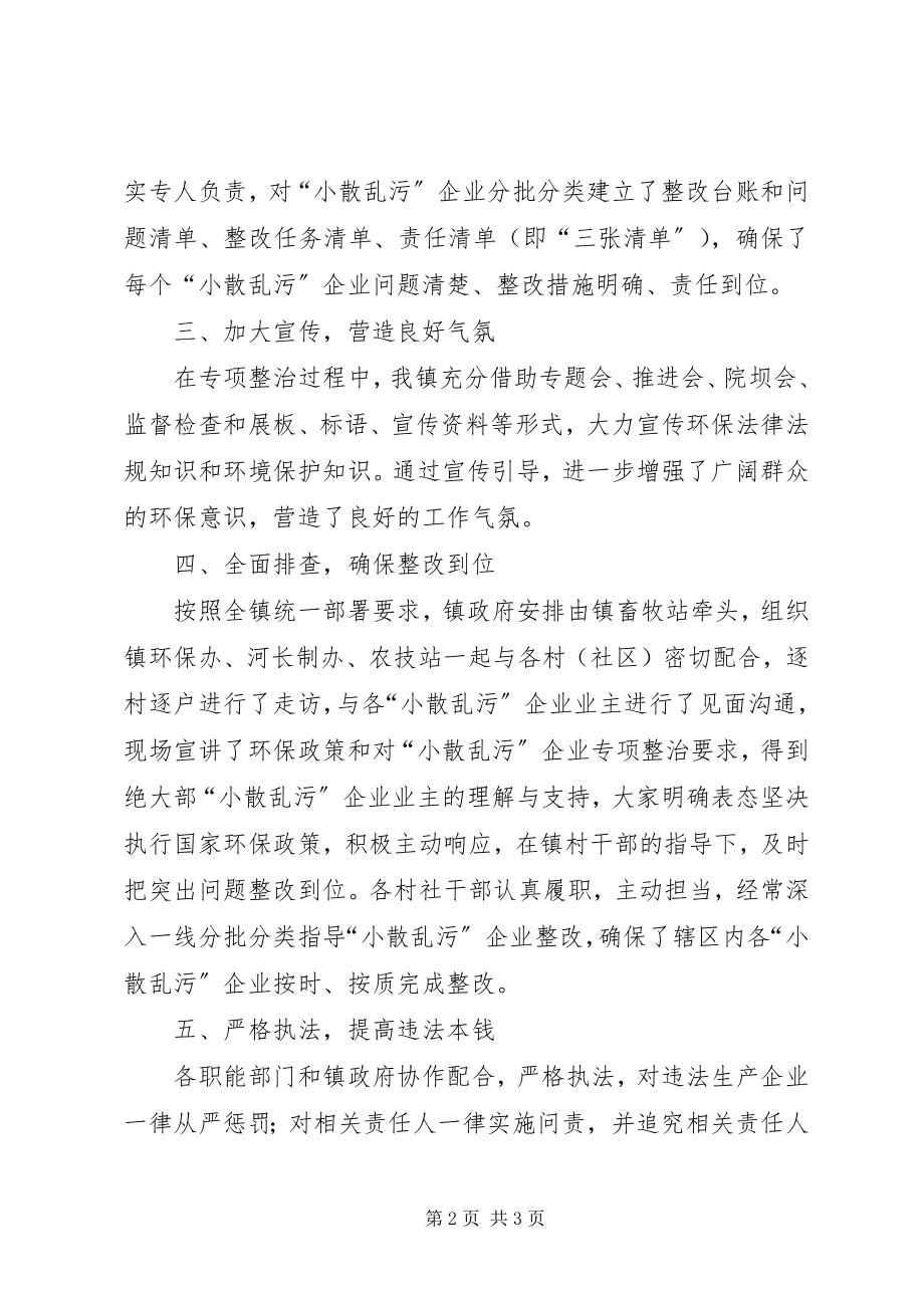 2023年小散乱污企业专项整治工作的总结.docx_第2页