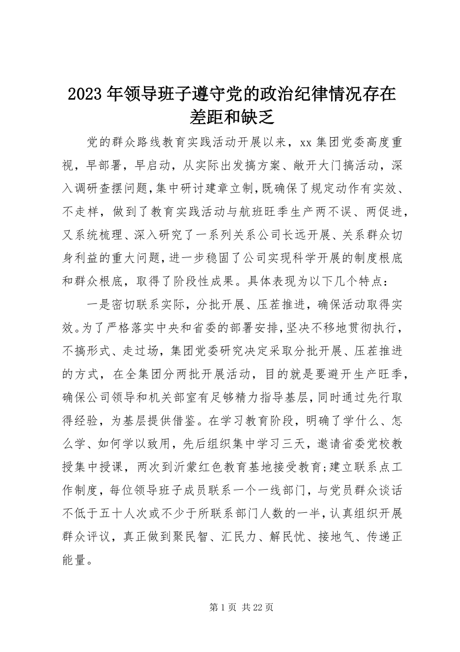 2023年领导班子遵守党的政治纪律情况存在差距和不足.docx_第1页