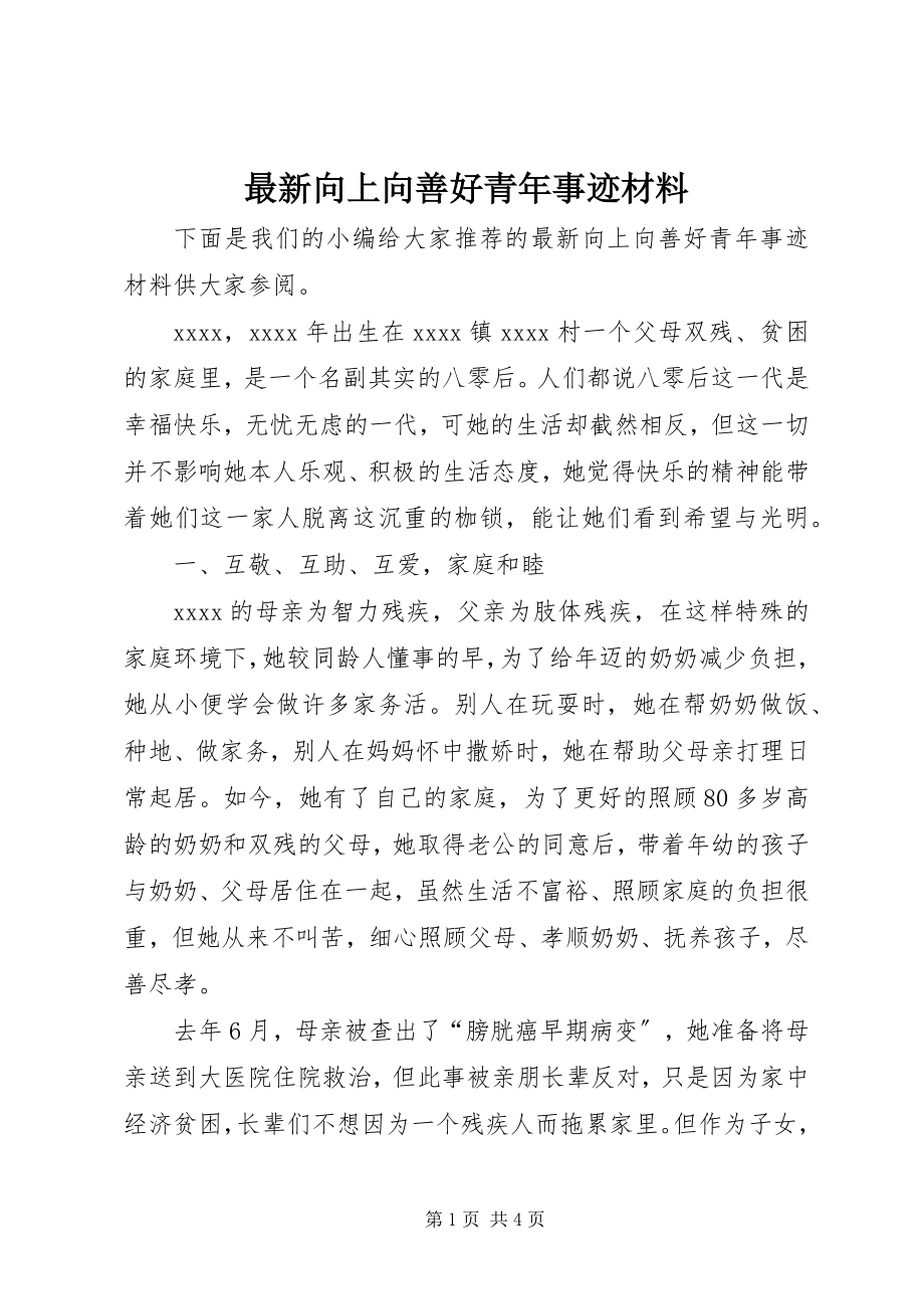 2023年向上向善好青年事迹材料.docx_第1页