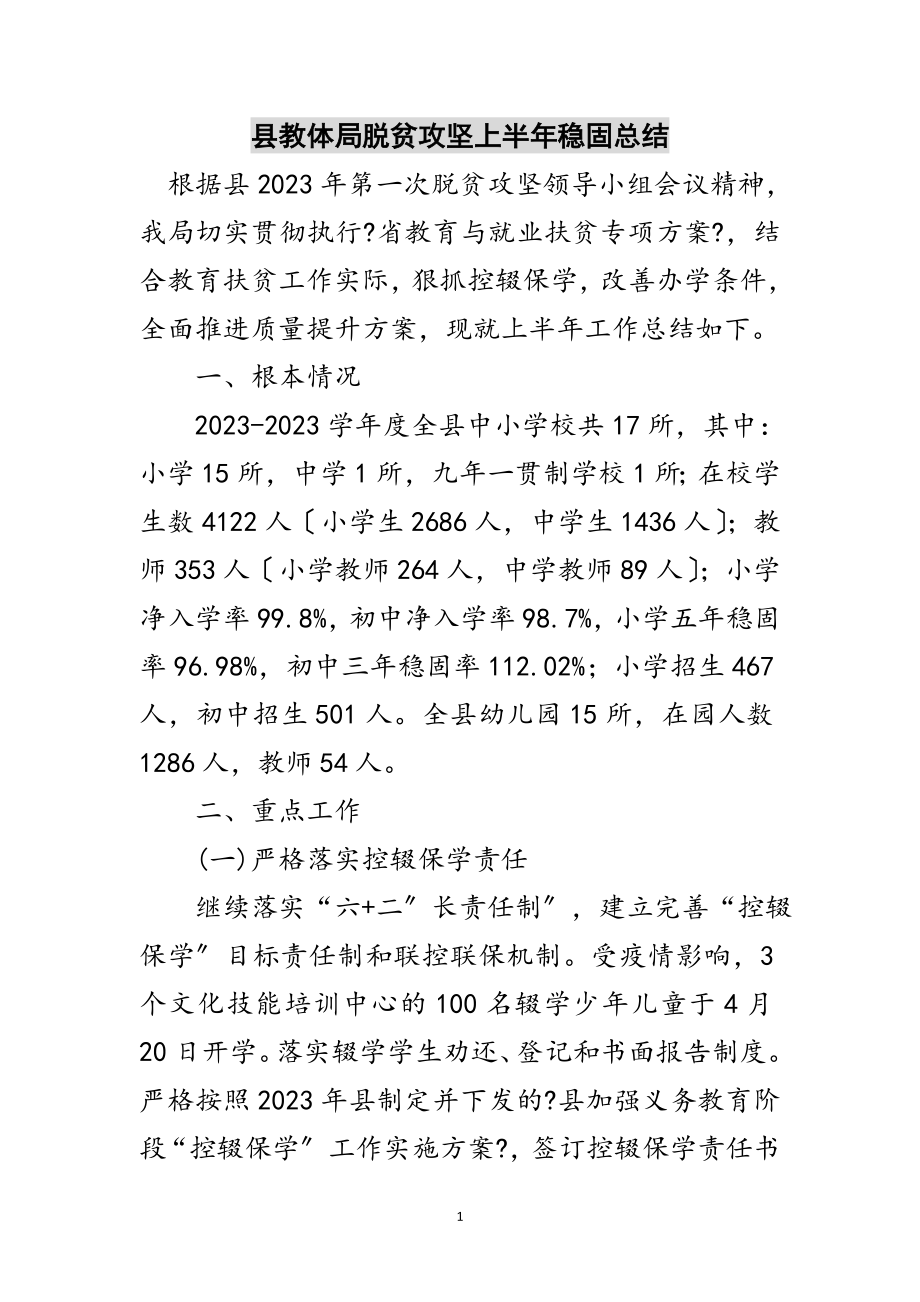 2023年县教体局脱贫攻坚上半年巩固总结范文.doc_第1页