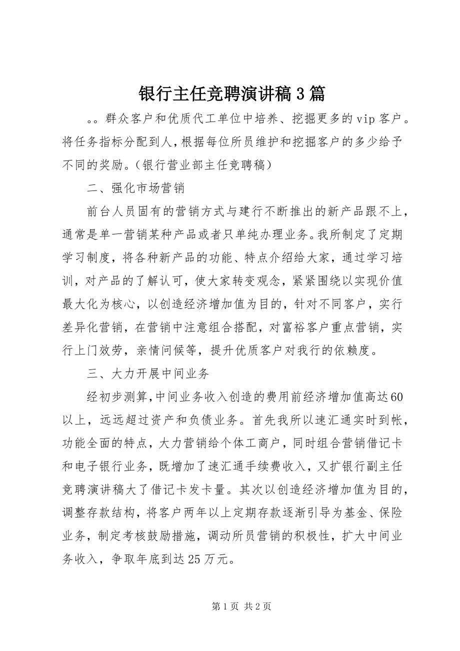 2023年银行主任竞聘演讲稿3篇.docx_第1页