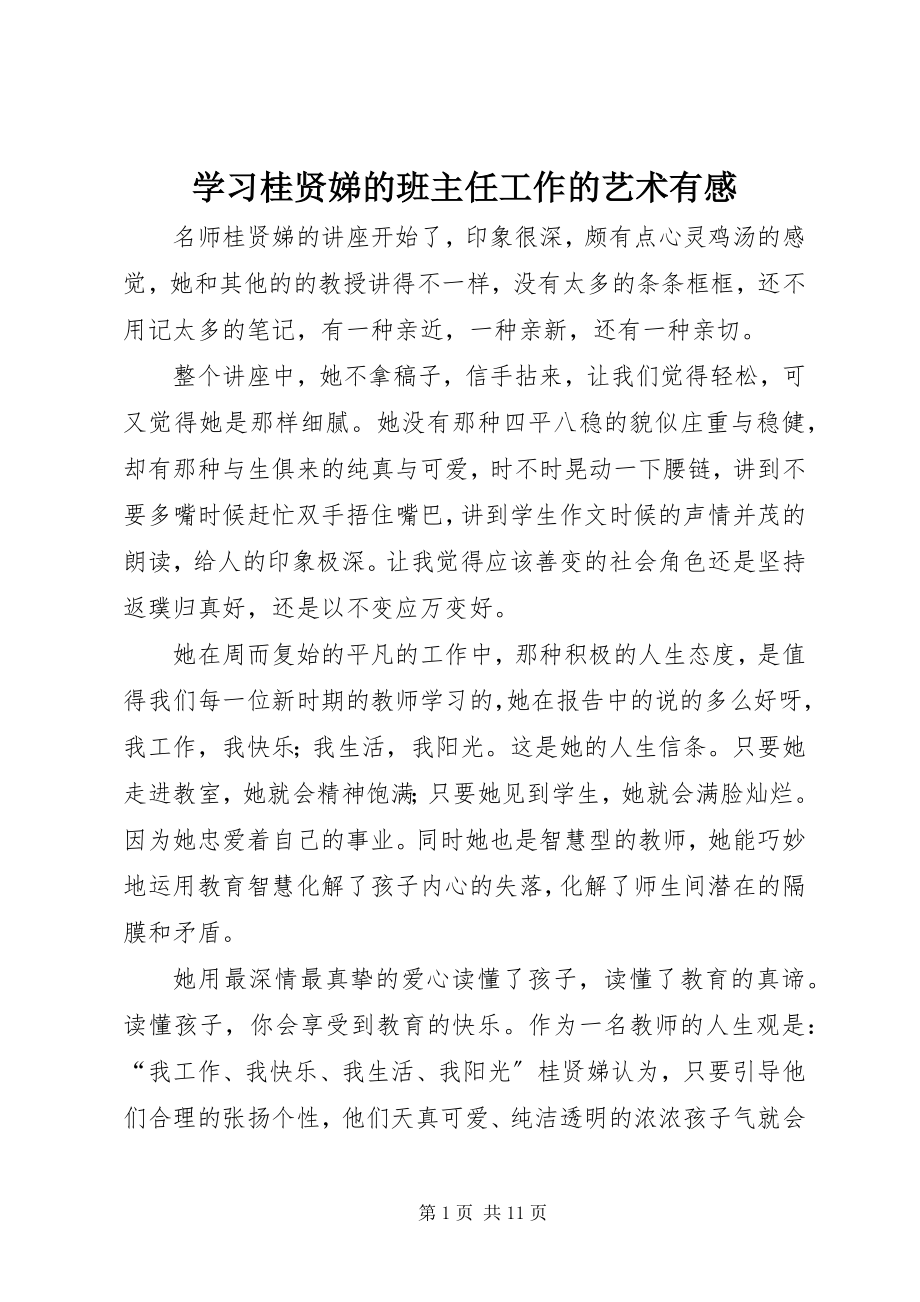 2023年学习桂贤娣的《班主任工作的艺术》有感.docx_第1页