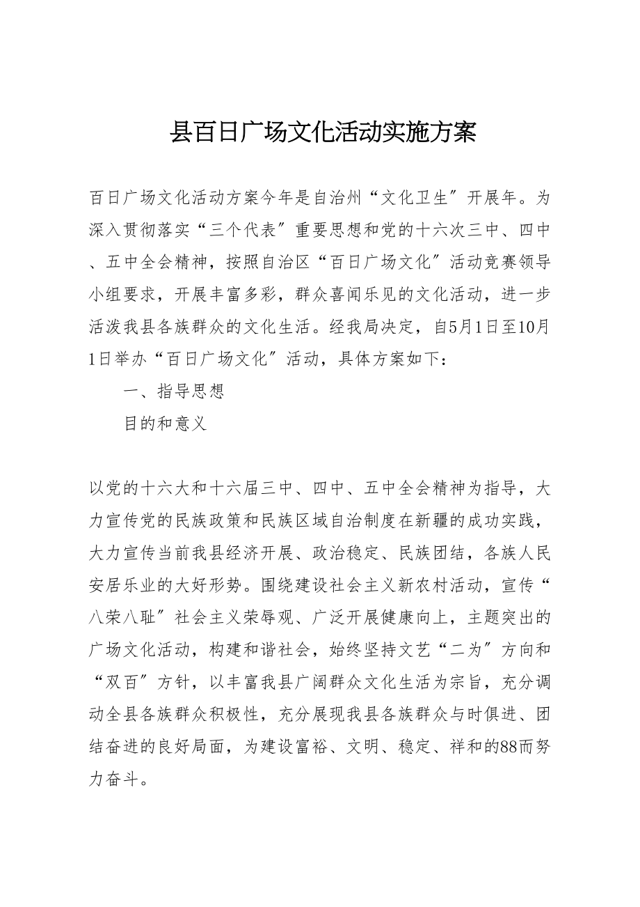 2023年县百日广场文化活动实施方案 2.doc_第1页