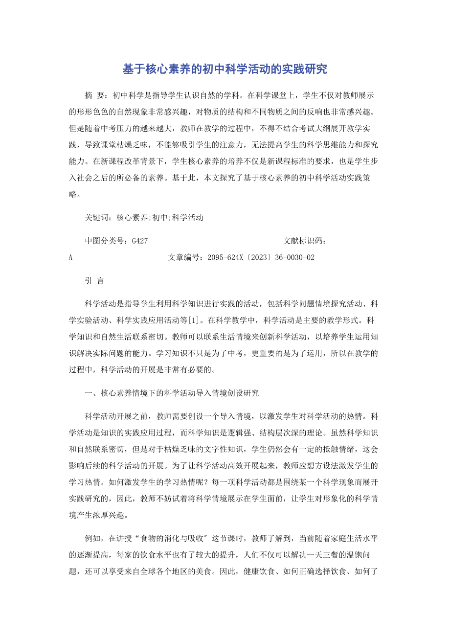 2023年基于核心素养的初中科学活动的实践研究.docx_第1页