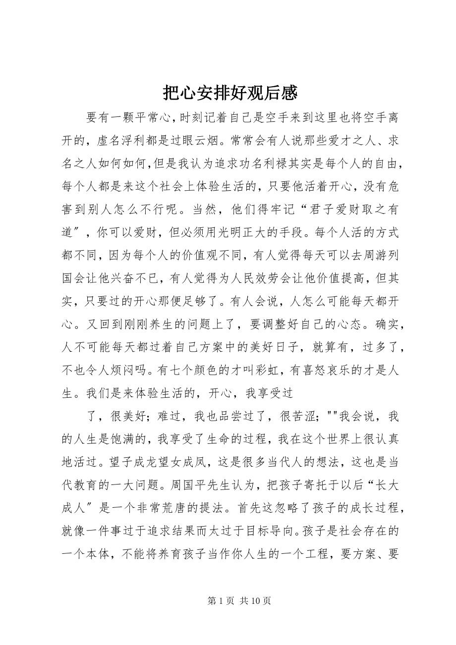 2023年把心安顿好观后感新编.docx_第1页