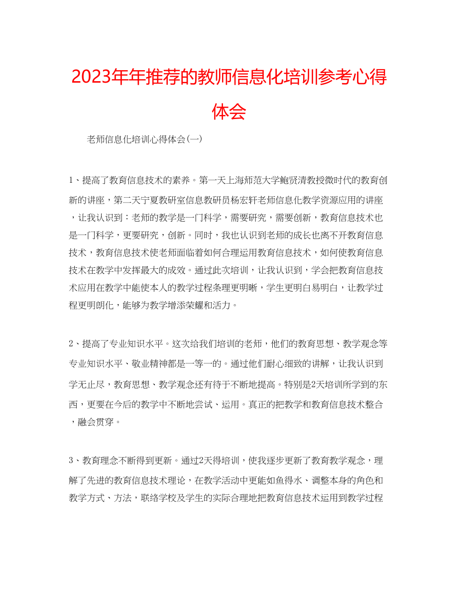 2023年推荐的教师信息化培训心得体会.docx_第1页