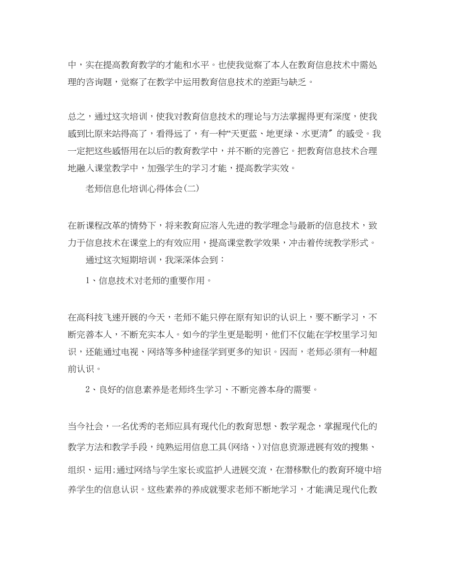 2023年推荐的教师信息化培训心得体会.docx_第2页