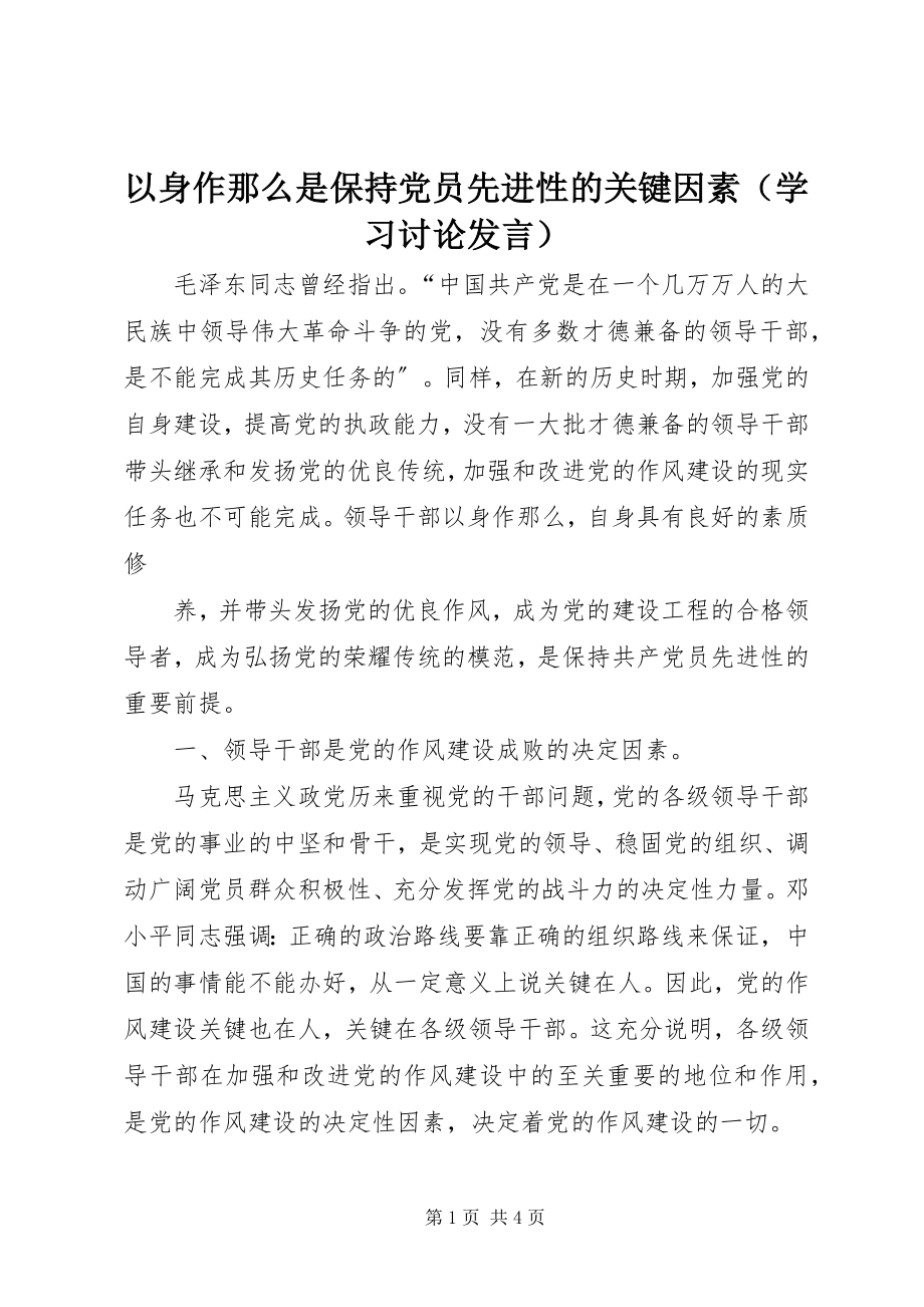 2023年以身作则是保持党员先进性的关键因素.docx_第1页