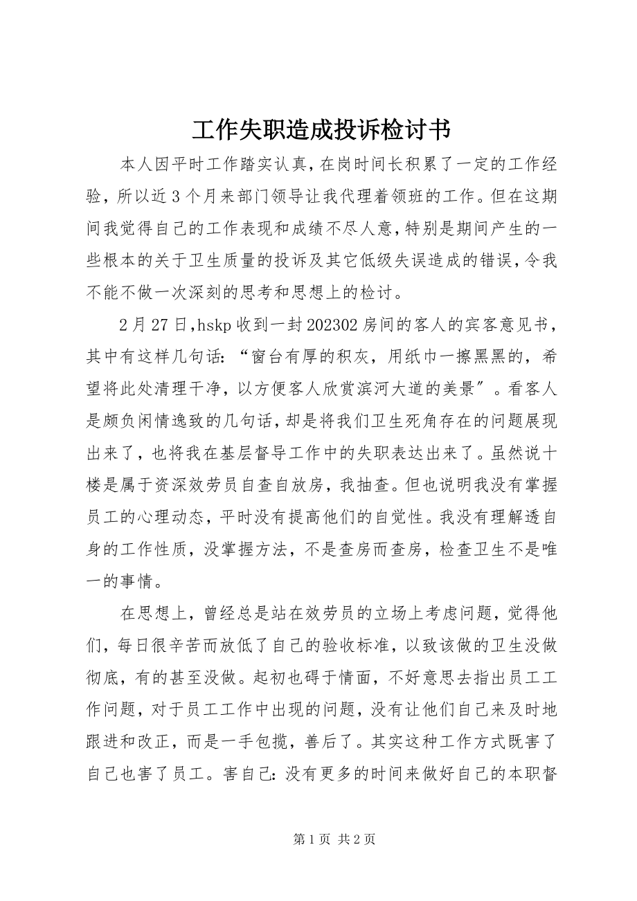 2023年工作失职造成投诉检讨书.docx_第1页