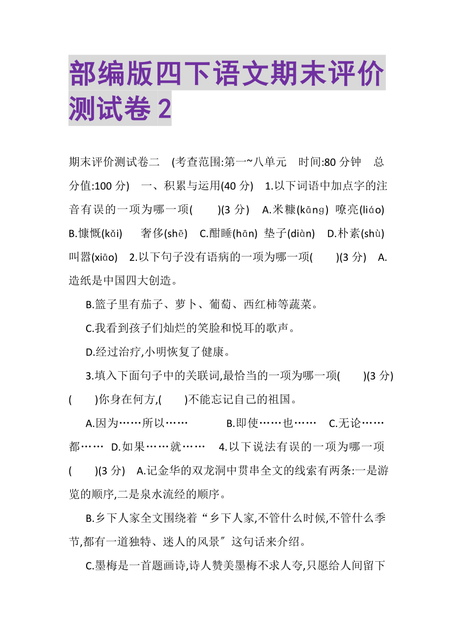 2023年部编版四下语文期末评价测试卷2.doc_第1页